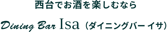 西台でお酒を楽しむなら Dining Bar Isa（ダイニングバー イサ）