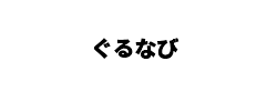 ぐるなび